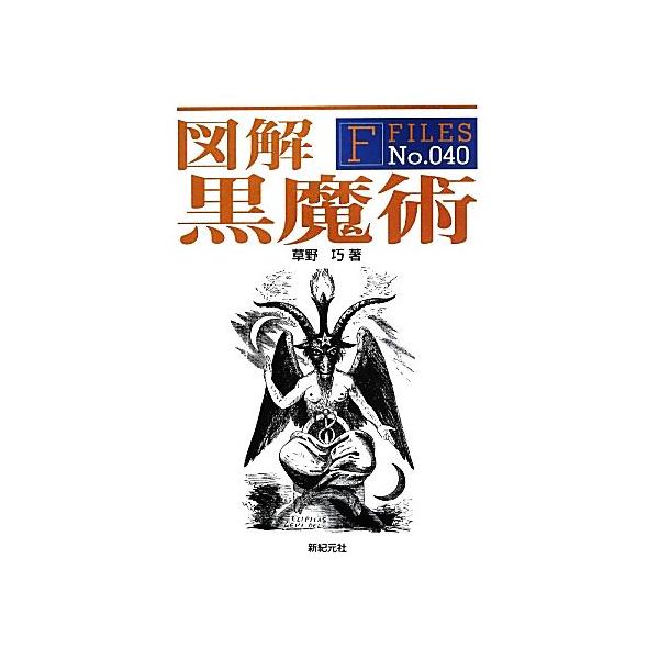 [本/雑誌]/図解黒魔術 (F FILES No.040)/草野巧/著(単行本・ムック)
