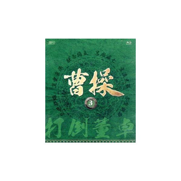 曹操 第3部-打倒董卓-ブルーレイ vol.3(Blu-ray Disc)/チャオ・リーシン,スン・ホンタオ