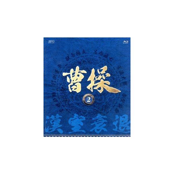 曹操 第2部-漢室衰退-ブルーレイ vol.2(Blu-ray Disc)/チャオ・リーシン,スン・ホンタオ