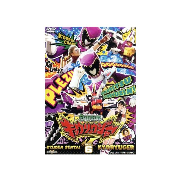 スーパー戦隊シリーズ 獣電戦隊キョウリュウジャー VOL.6/八手三郎(原作),竜星涼,斉藤秀翼,