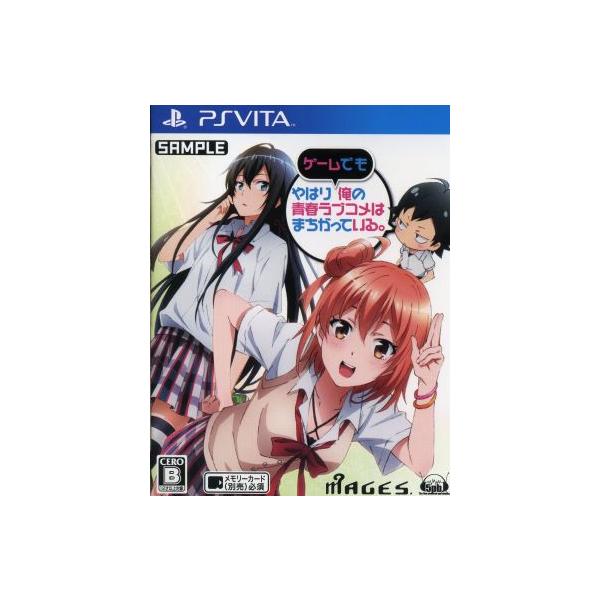 やはりゲームでも俺の青春ラブコメはまちがっている。 ＜限定版＞/PSVITA