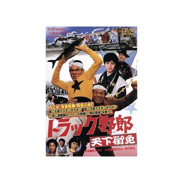 K*u様 トラック野郎 天下御免菅原文太/愛川欽也/など10枚まとめ美品動作未 トラック野郎 天下御免/菅原文太,愛川欽也,由美かおる,鈴木則文(監督