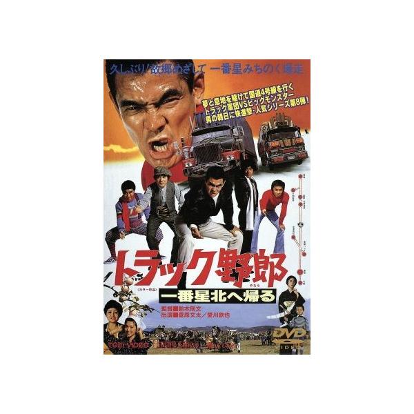 トラック野郎 一番星北へ帰る/菅原文太,愛川欽也,せんだみつお,鈴木則文(監督、脚本),