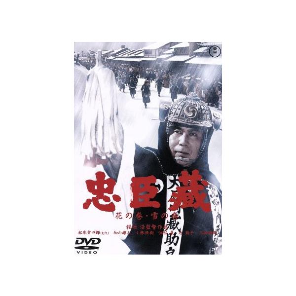 忠臣蔵 花の巻・雪の巻/松本幸四郎[八代目],加山雄三,小林桂樹,稲垣浩(監督),