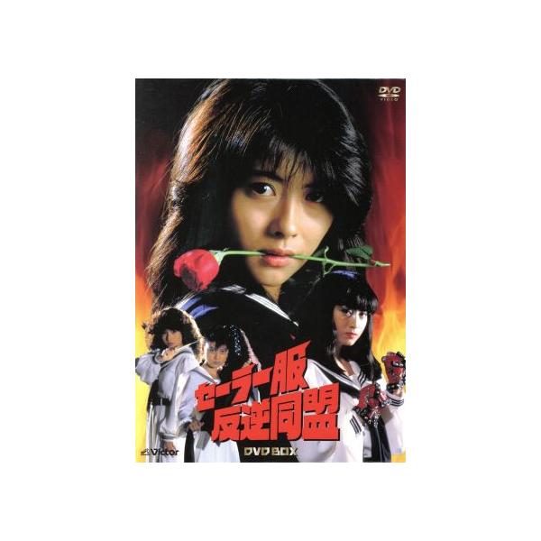 セーラー服反逆同盟DVD-BOX/中山美穂,仙道敦子,山本理沙,大谷和夫(音楽)