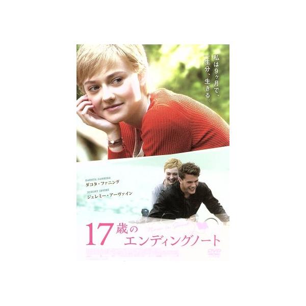 17歳のエンディングノート/ダコタ・ファニング,ジェレミー・アーヴァイン,パディ・コンシダイン,オル