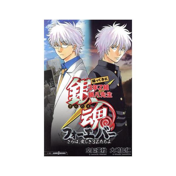 小説】銀魂 帰ってきた3年Z組銀八先生フォーエバー さらば、愛しき3Z