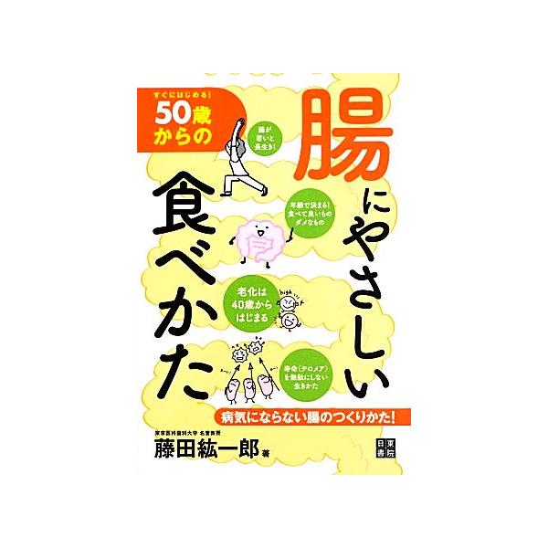 50歳からの腸にやさしい食べかた/藤田紘一郎(著者)