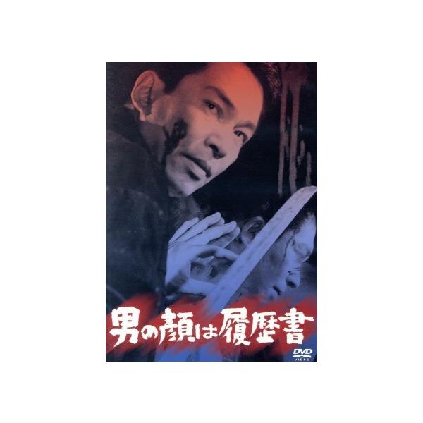 男の顔は履歴書/安藤昇,中谷一郎,伊丹一三,加藤泰(監督),林光(音楽)
