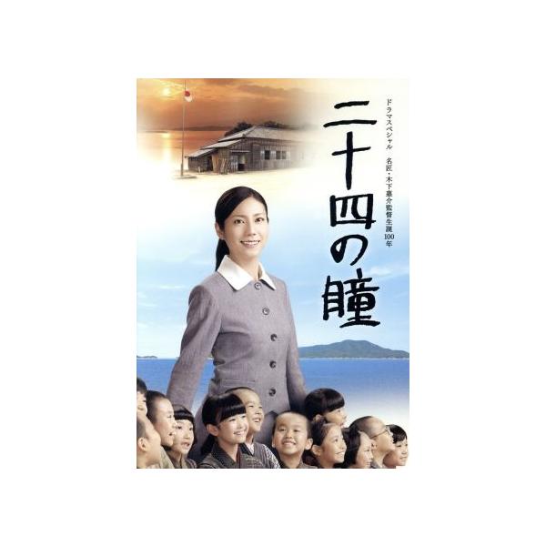 二十四の瞳/松下奈緒,玉山鉄二,桜庭ななみ,壺井栄(原作),沢田完(音楽)
