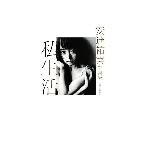 安達祐実写真集 私生活/安達祐実,桑島智輝