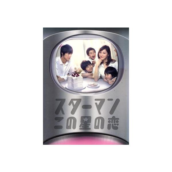 スターマン・この星の恋 DVD-BOX/広末涼子,福士蒼汰,小池栄子 : ブック
