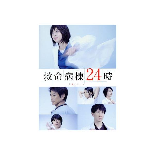 救命病棟24時 第5シリーズ DVD-BOX/松嶋菜々子,佐々木蔵之介,風間俊介,佐藤直紀