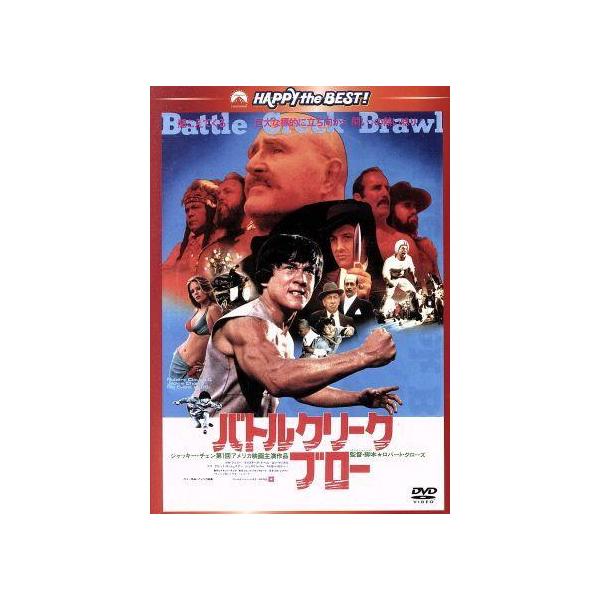 バトルクリーク・ブロー 日本語吹替収録版/ジャッキー・チェン[成龍],マコ,ホセ・フェラー,