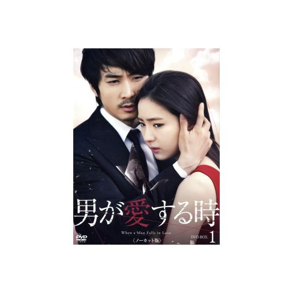 男が愛する時 ノーカット版 DVD-BOX1/ソン・スンホン,シン・セギョン,ヨン・ウジン