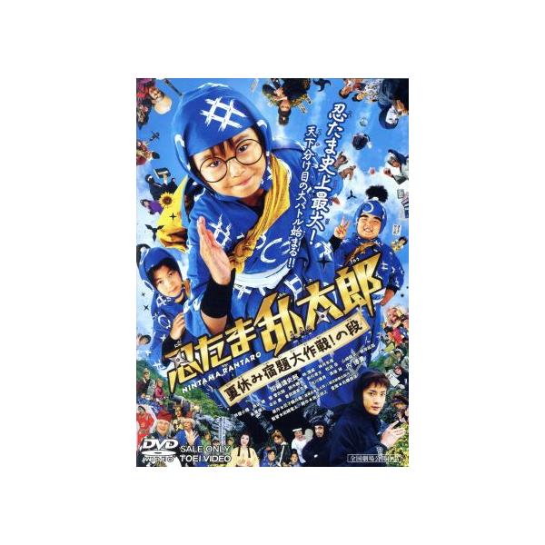 忍たま乱太郎 夏休み宿題大作戦！の段 豪華版/加藤清史郎,林遼威,神月朱理,田崎竜太(