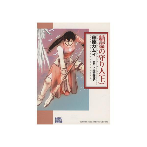 精霊の守り人(文庫版)(上) 朝日C文庫/藤原カムイ(著者),上橋菜穂