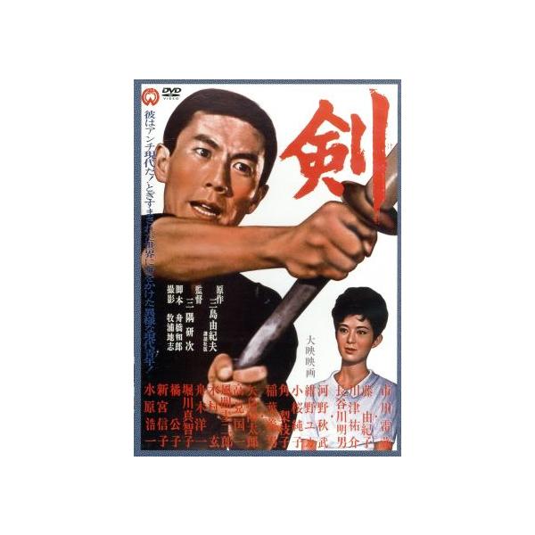 剣/市川雷蔵,藤由紀子,川津祐介,三隅研次(監督),三島由紀夫(原作)