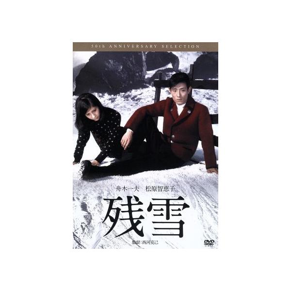 残雪/舟木一夫,松原智恵子,和田浩治,西河克己(監督),池田正義(音楽)