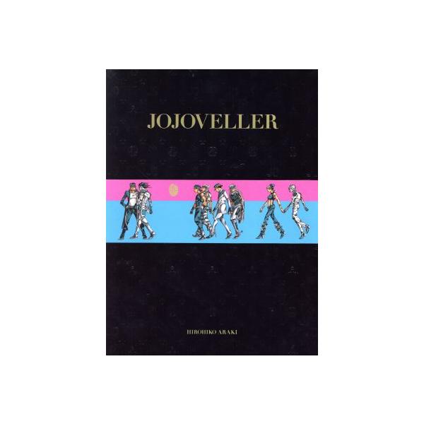 JOJOVELLER 完全限定版 ジョジョの奇妙な冒険25周年記念画集/荒木