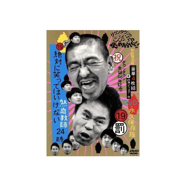 ダウンタウンのガキの使いやあらへんで！！（祝）ダウンタウン生誕５０年記念ＤＶＤ　永久保存版（１９）（...