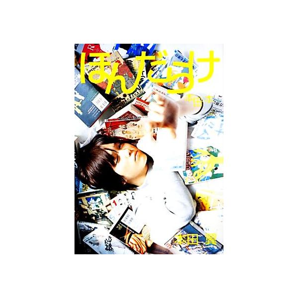 本田翼写真集 ほんだらけ 本田本/佐内正史【撮影】,本田翼【原作】