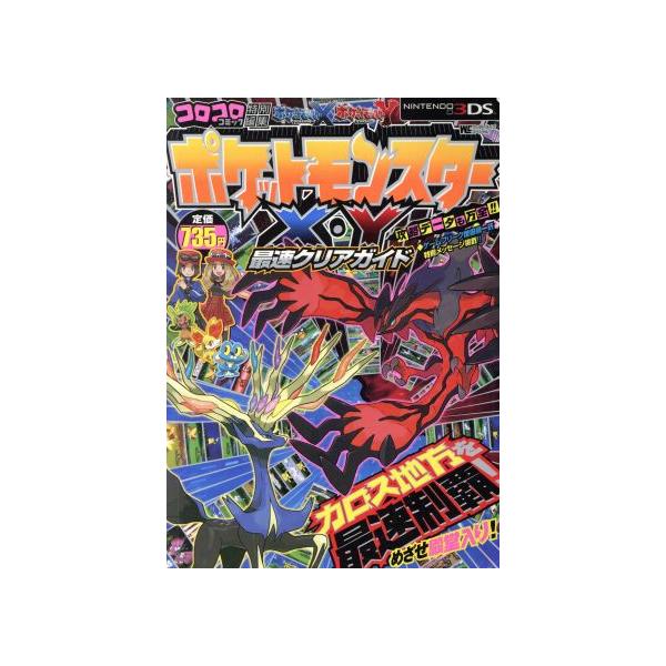 ポケットモンスターX・Y 最速クリアガイド ニンテンドー3DS ワンダー