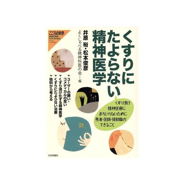 くすりにたよらない精神医学 こころの科学増刊/井原裕(編者),松本俊彦(編者),よくしゃべ
