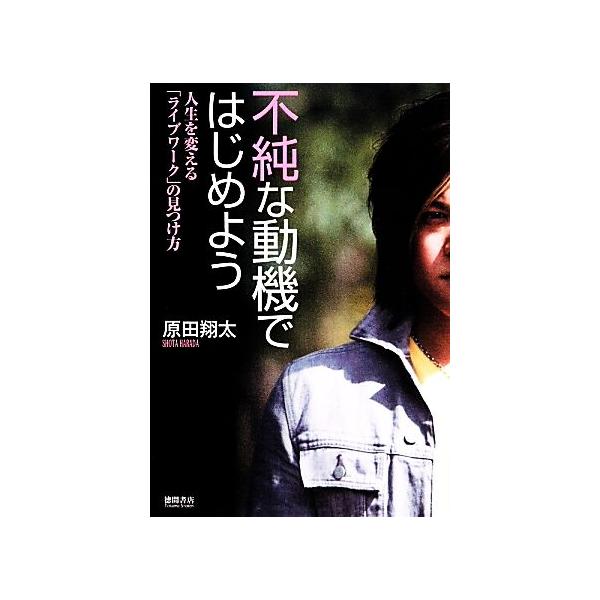 不純な動機ではじめよう 人生を変える「ライブワーク」の見つけ方/原田翔太【著】
