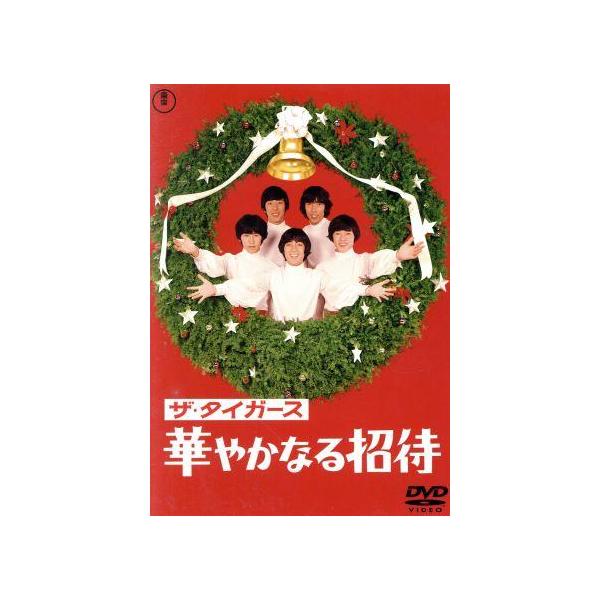 ザ・タイガース 華やかなる招待/ザ・タイガース,久美かおり,山本邦彦(監督),すぎやまこう