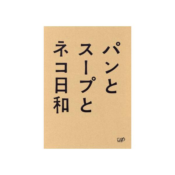 パンとスープとネコ日和 Blu-ray BOX(Blu-ray Disc)/小林聡美,伽奈,光石研,群ようこ(原作),
