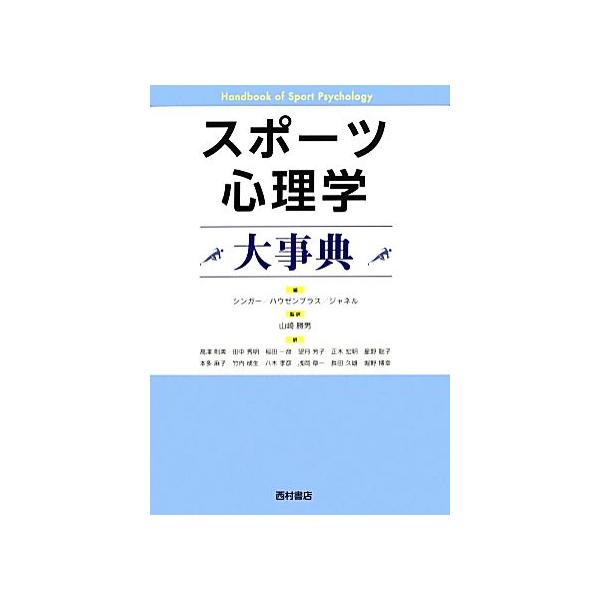 スポーツ心理学大事典/ロバート・N.シンガー,ヘザー・A.ハウゼンブラス