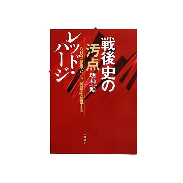 戦後史の汚点レッド・パージ GHQの指示という「神話」を検証する/明神勲【著】