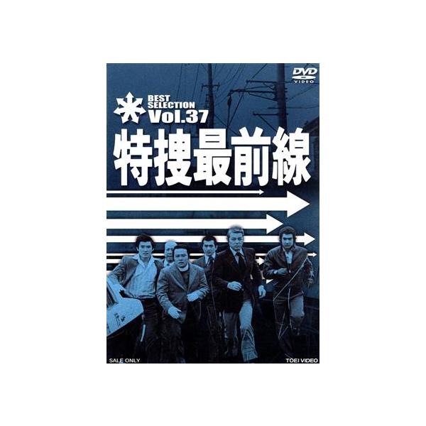 特捜最前線 BEST SELECTION VOL.37/二谷英明,大滝秀治,誠直也,木下忠司(音楽)