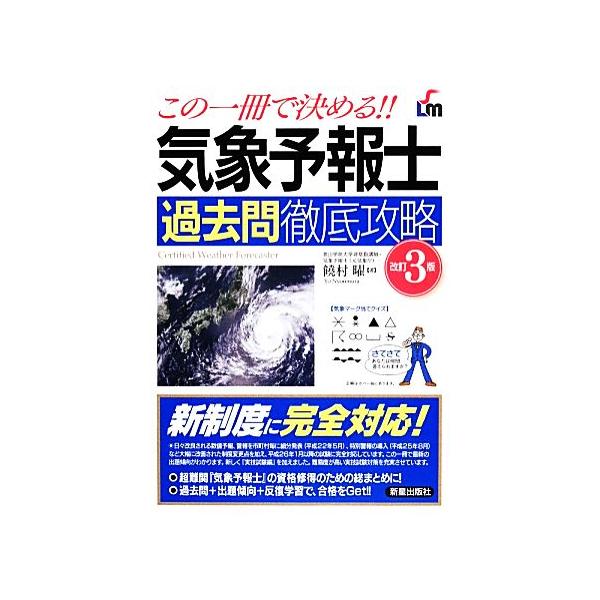 この一冊で決める!!気象予報士過去問徹底攻略/饒村曜(著者)