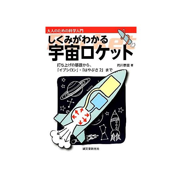 しくみがわかる宇宙ロケット 打ち上げの基礎から、「イプシロン」・「はやぶさ2」まで 大人のための科学入門