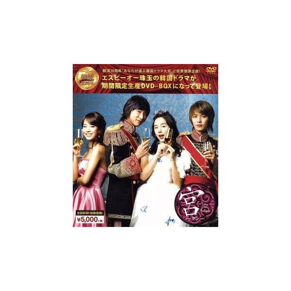 宮〜Love in Palace 韓流10周年特別企画DVD-BOX/ユン・ウネ,チュ・ジフン,ソン・ジヒョ,