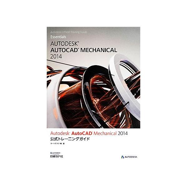 Autodesk AutoCAD Mechanical 2014公式トレーニングガイド/オートデスク【著】