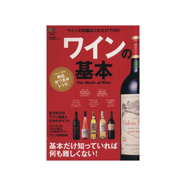 ワインの基本 基本だけ知っていれば何も難しくない！／〓出版社