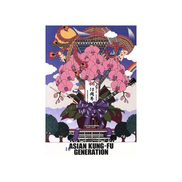 映像作品集10巻 デビュー10周年記念ライブ 2013.9.15 オールスター感謝祭/ASIAN KUNG-FU GENERATION
