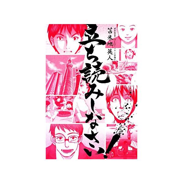 立ち読みしなさい！/苫米地英人(著者)