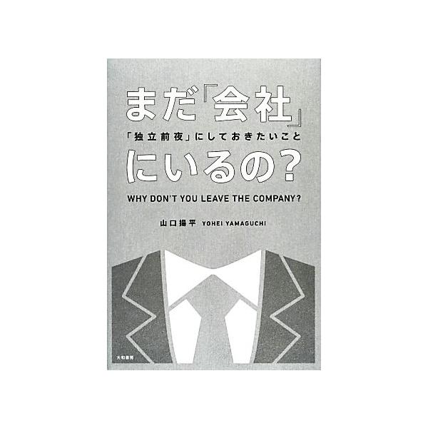 まだ「会社」にいるの？ 「独立前夜」にしておきたいこと/山口揚平【著】
