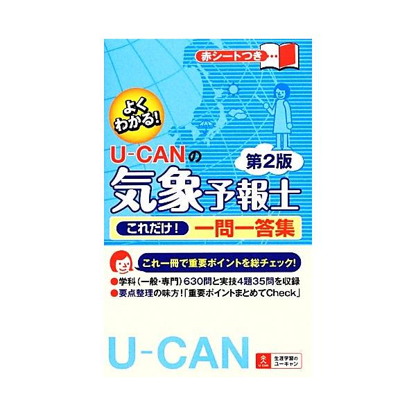 U-CANの気象予報士これだけ！一問一答集/ユーキャン気象予報士試験研究会(編者),ユーキャン気象予報士試験研