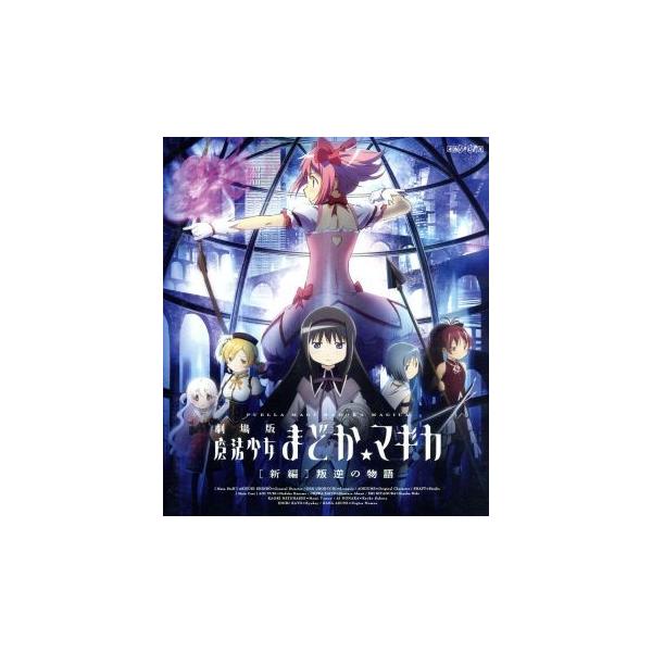 劇場版 魔法少女まどか☆マギカ[新編]叛逆の物語(Blu-ray Disc)/Magica Quartet(原作),悠木碧