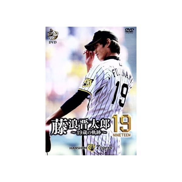 DVD／虎バンDVD 藤浪晋太郎19（nineteen）〜19歳の軌跡〜