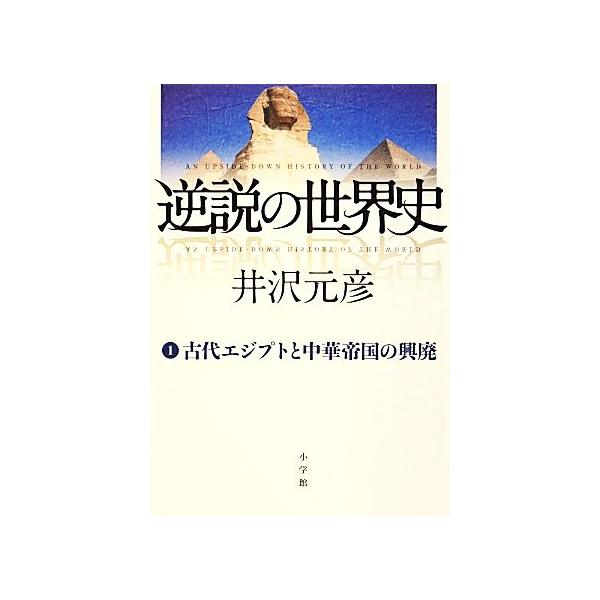 逆説の世界史 １ 古代エジプトと中華帝国の興廃 井沢元彦 著 ブックオフ ヤフーショッピング店 通販 Yahoo ショッピング
