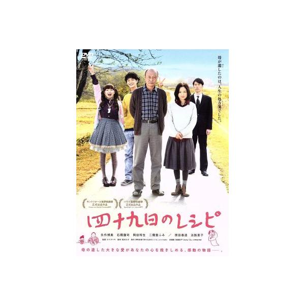 四十九日のレシピ/永作博美,石橋蓮司,岡田将生,タナダユキ(監督),伊吹有喜(原作