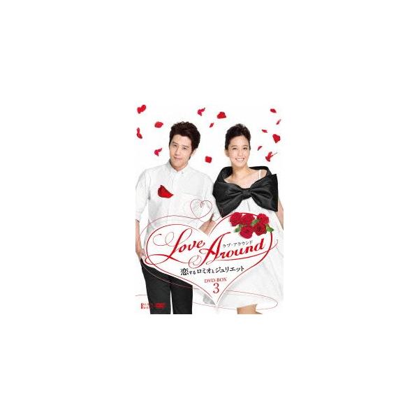 LoveAround 恋するロミオとジュリエット BOXIII/ジョージ・フー,アニー・チェン,エルヤ・タオ