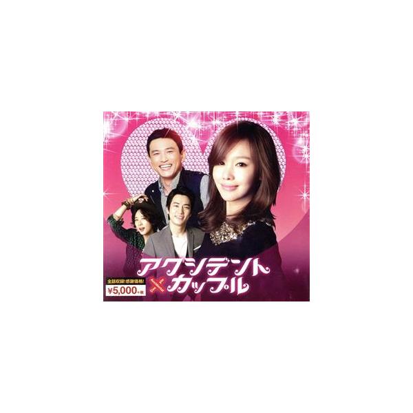 アクシデントカップル 韓流10周年特別企画DVD-BOX/ファン・ジョンミン,キム・アジュン,チュ・サ