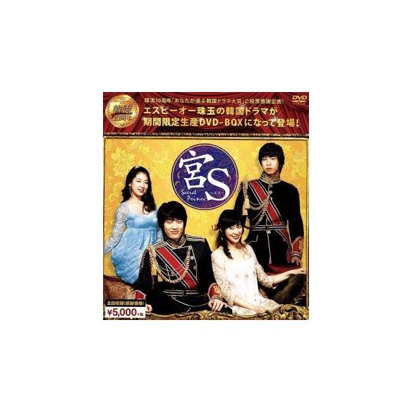 宮S〜Secret Prince 韓流10周年特別企画DVD-BOX/SE7EN,ホ・イジェ,カンドゥ